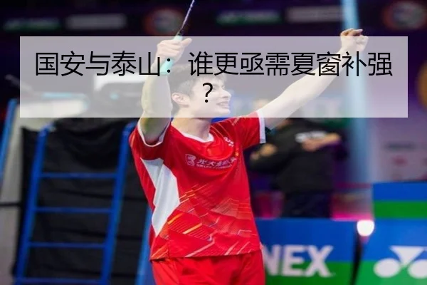 国安与泰山：谁更亟需夏窗补强？