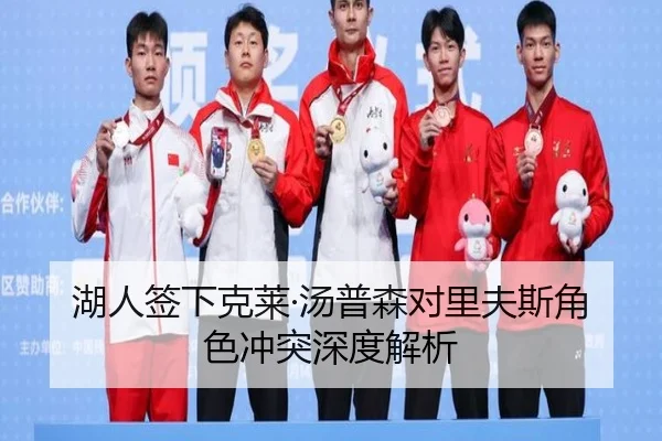 湖人签下克莱·汤普森对里夫斯角色冲突深度解析